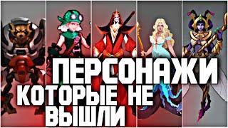 ПЕРСОНАЖИ КОТОРЫЕ НЕ ВЫШЛИ В MOBILE LEGENDS / MOBILE LEGENDS CANCELLED HEROES