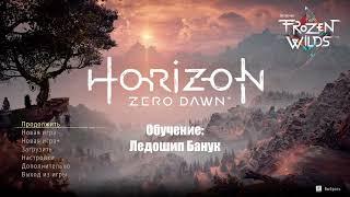 ОБУЧЕНИЕ: ВЫСОКОТОЧНЫЙ ЛУК И ЛЕДОШИП БАНУК  - Horizon Zero Dawn