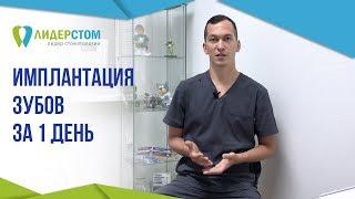 Имплантация зубов за 1 день 1️⃣  Одномоментная имплантация зубов