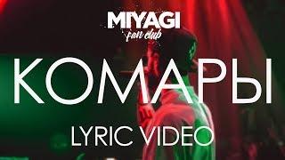 Miyagi - Комары (Lyric video)