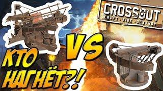 "ФЕНИКС" VS "ШТЫРЬ-1"КТО КОГО?!CROSSOUT[0.9.55]