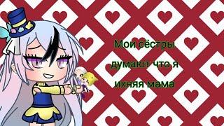 (Мини фильм)-(Мои сёстры думают что я ихняя мама)~(1 серия) Gacha life