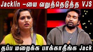 Promo 1 | Jacklin -யை வறுத்தெடுத்த VJS.. பண்ண தப்ப மறைக்க பாக்காதீங்க Jack..!! BB8