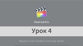 Урок 4. Final Cut Pro ДЛЯ НАЧИНАЮЩИХ. Титры и Цветокоррекция.