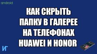 Как скрыть папку в галерее на телефоне, как спрятать фото и видео на телефоне Huawei и Honor