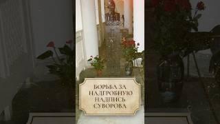 Борьба за надгробную надпись Суворова #shorts #суворов