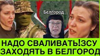 РОСІЯНИ ВТІКАЮТЬ ІЗ БІЛГОРОДА: НИ ДНЯ БЕЗ СИРЕН. ПРОПАГАНДА СКИГЛИТЬ: ЗСУ ЙДЕ НА БІЛГОРОД.