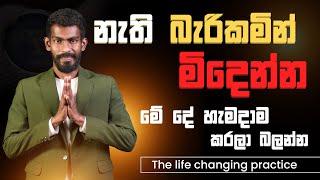 නැති බැරිකමින් මිදීමේ 'රහස' - The life changing practice | Big Boss