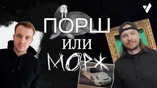 Рубрика "Порш или Морж". Дмитрий Лобанов