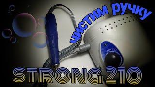 Как почистить ручку аппарата STRONG 210