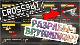 [CROSSOUT]  - РАЗРАБОТЧИКИ ОПЯТЬ ОБМАНУЛИ ?!