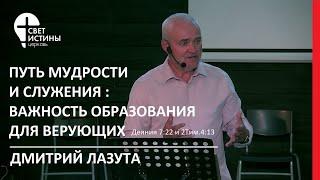 03.09.2023 ПУТЬ МУДРОСТИ:ВАЖНОСЬ ОБРАЗОВАНИЯ ДЛЯ ВЕРУЮЩИХ Дмитрий Лазута