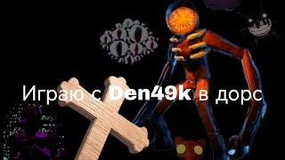 играю с Den49k в дорс 1 пж перейдите в тг :Яблоко49к