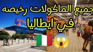 شوفوا الاثمنه ديال الماكله في ايطاليا شحال رخيصه 