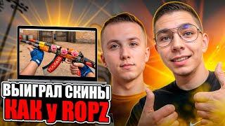  ВЫБИВАЕМ ПУШКИ КАК у ROPZ - НЕРЕАЛЬНЫЙ ЗАНОС на 25 ТЫСЯЧ | Открытие Кейсов | Кейсы КС 2