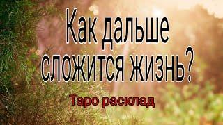Как дальше сложится жизнь? | Таро Онлайн | Тайна Жрицы