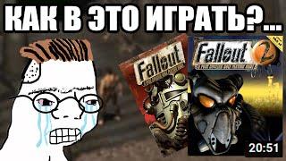 FALLOUT 1-2 ГЛАЗАМИ ЗУМЕРА