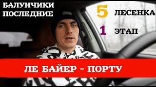 Прогноз на Лигу Европы. БАЙЕР - ПОРТУ. Балунчики 5 лесенка 1 этап.