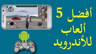 أجمل 5 العاب مهكرة وجاهزة للاندرويد 2017 جربوهااااااااا