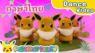 One Eevee (Thai ver.) | Pokémon Song | Original Kids Song | Pokémon Kids TV