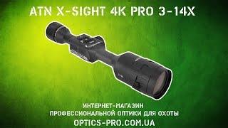 Доступный прицел ночного видения ATN X-SIGHT 4K PRO 3-14X  Охота день и ночь