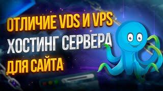 Чем отличается хостинг VPS от VDS сервер для сайта