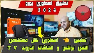 أفضل تطبيق للشاشات الأندرويد و التفي بوكس لعام 2024