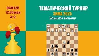 [RU] Тематический Турнир 2. Защита Бенони на lichess.org