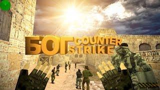 БОГ COUNTER STRIKE(ч2)/ ПОКЛОНИТЕСЬ ЕМУ (кс 1.6) САНТЕХНИК PLAY