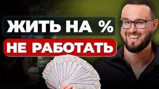 Как жить НА ПРОЦЕНТЫ и НЕ РАБОТАТЬ  Как и СКОЛЬКО НАКОПИТЬ в капитале
