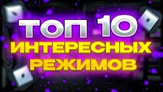 ТОП 10 ИНТЕРЕСНЫХ РЕЖИМОВ В РОБЛОКС!