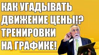 КАК Я УГАДЫВАЮ ДВИЖЕНИЕ ЦЕНЫ!? ТРЕНИРОВКА НА ГРАФИКЕ! Трейдинг. Инвестиции.