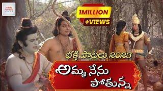 Amma Nenu Potunna Lankaloniki Song | 2024 Sri Rama Navami Songs | Jadala Ramesh | Lord Rama Songs