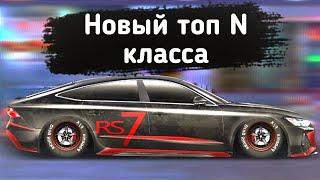 НОВЫЙ ТОП N КЛАССА?! ПОСТРОЙКА AUDI RS-7! Drag Racing:Уличные гонки.