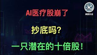 AI医疗行业前景分析，还值不值得投资？介绍一只高风险高收益的潜力股！