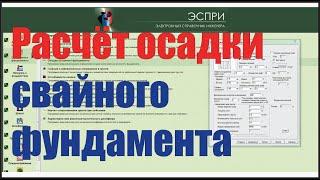 Расчёт осадки свайного фундамента как условного фундамента [ЭСПРИ]