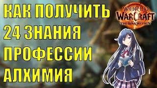 КАК ПОЛУЧИТЬ СОКРОВИЩА ПРОФЕССИИ АЛХИМИЯ 24 ЗНАНИЯ Wow The War Within 11.0.2