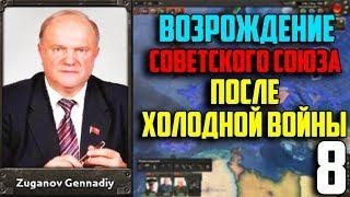 США БОЛЬШЕ НЕТ! / ВОССТАНОВИТЬ СССР В 1991 / HEARTS OF IRON 4 (8 Часть)