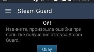 Steam Guard Ой!