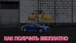 КАК ПОЛУЧИТЬ НОВУЮ BENTLEY CONTINENTAL GT БЕСПЛАТНО В КАР ПАРКИНГ