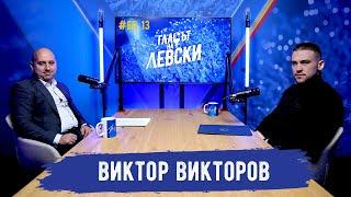 ️ Виктор Викторов: Това е само началото, "Левски" ще надгражда и ще се развива | "Гласът на Левски"