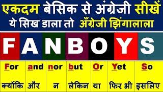 एकदम बेसिक से अंग्रेजी सीखें/ FANBOYS Conjunctions / Daily Use English Words/ Daily Use Vocabulary