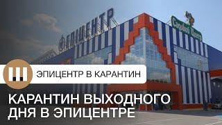 Эпицентр в карантин выходного дня