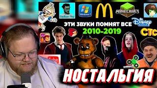 "Т2х2 СМОТРИТ: Эти ЗВУКИ помнят ВСЕ дети 2010-х годов | Ностальгия | Игры, заставки, музыка, блогеры