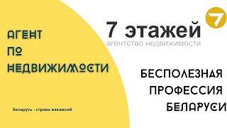 7 ЭТАЖЕЙ | АГЕНТ ПО НЕДВИЖИМОСТИ | РАБОТА МИНСК