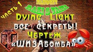 Dying Light. ВСЕ СЕКРЕТЫ. ЧЕРТЁЖ "ШИЗАбомба"