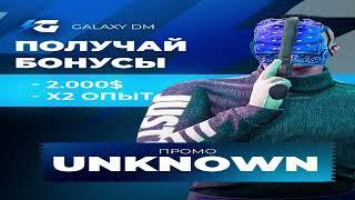 ВЫБИВАНИЕ | ТУЛЕВО | GALAXY DM | /PROMO UNKNOWN