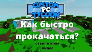 Как быстро прокачаться в игре Custom PC Tycoon в роблокс.