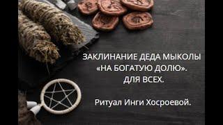 ЗАКЛИНАНИЕ ДЕДА МЫКОЛЫ НА БОГАТУЮ ДОЛЮ. ДЛЯ ВСЕХ.▶️ ВЕДЬМИНА ИЗБА ▶️ ИНГА ХОСРОЕВА.