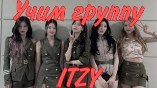 Учим ITZY / как различать itzy/итзи / учимся различать итзи 